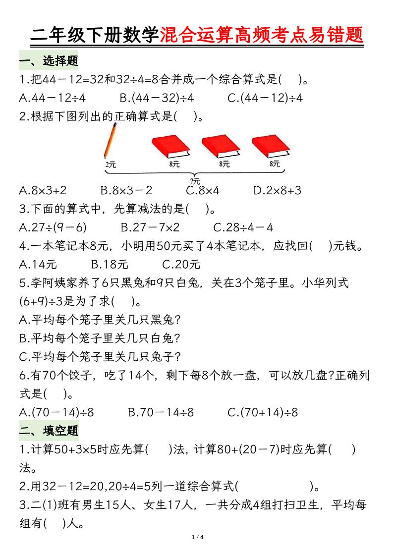 二下数学混合运算高频考点易错题8页-偏门项目网
