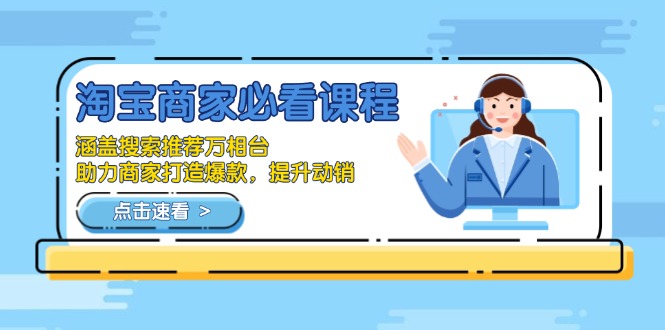 淘宝商家必看课程，涵盖搜索推荐万相台，助力商家打造爆款，提升动销-偏门项目网