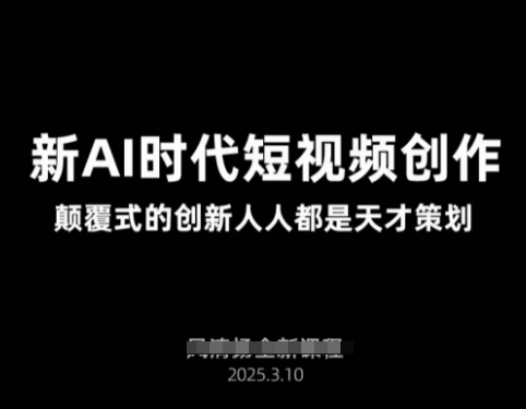 AI新时代短视频创作2025年3月新课，​颠覆式的创新人人都是天才策划-偏门项目网