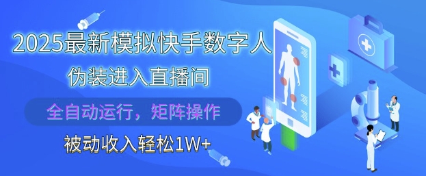 2025最新模拟快手数字人伪装进入直播间，全自动运行解放双手，可批量操作，被动收入轻松1W【揭秘】-偏门项目网