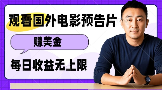 观看电影预告片挣美金，无脑操作多号单日收益无上限-偏门项目网