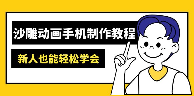 沙雕动画手机制作教程：AM软件操作、素材处理、动画制作、AI工具应用等等-偏门项目网