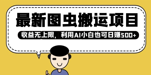 最新图虫搬运项目，收益无上限，利用AI小白也可日入多张-偏门项目网