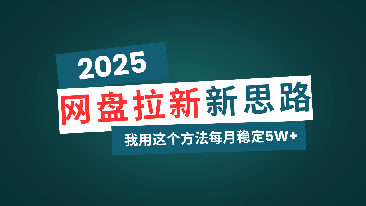 网盘拉新玩法再升级，我用这个方法每月稳定5W+适合碎片时间做-偏门项目网