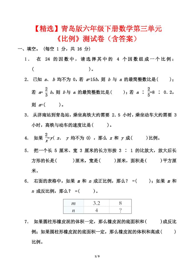 青岛版六年级下册数学第三单元《比例》测试卷（含答案）-偏门项目网