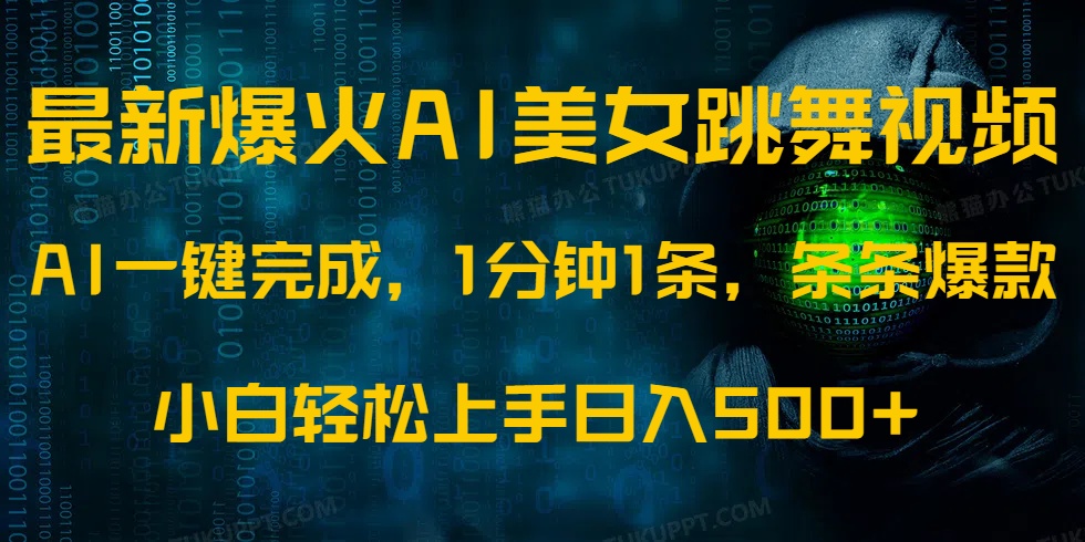 最新爆火AI发光美女跳舞视频，1分钟1条，条条爆款，小白轻松无脑日入500+-偏门项目网