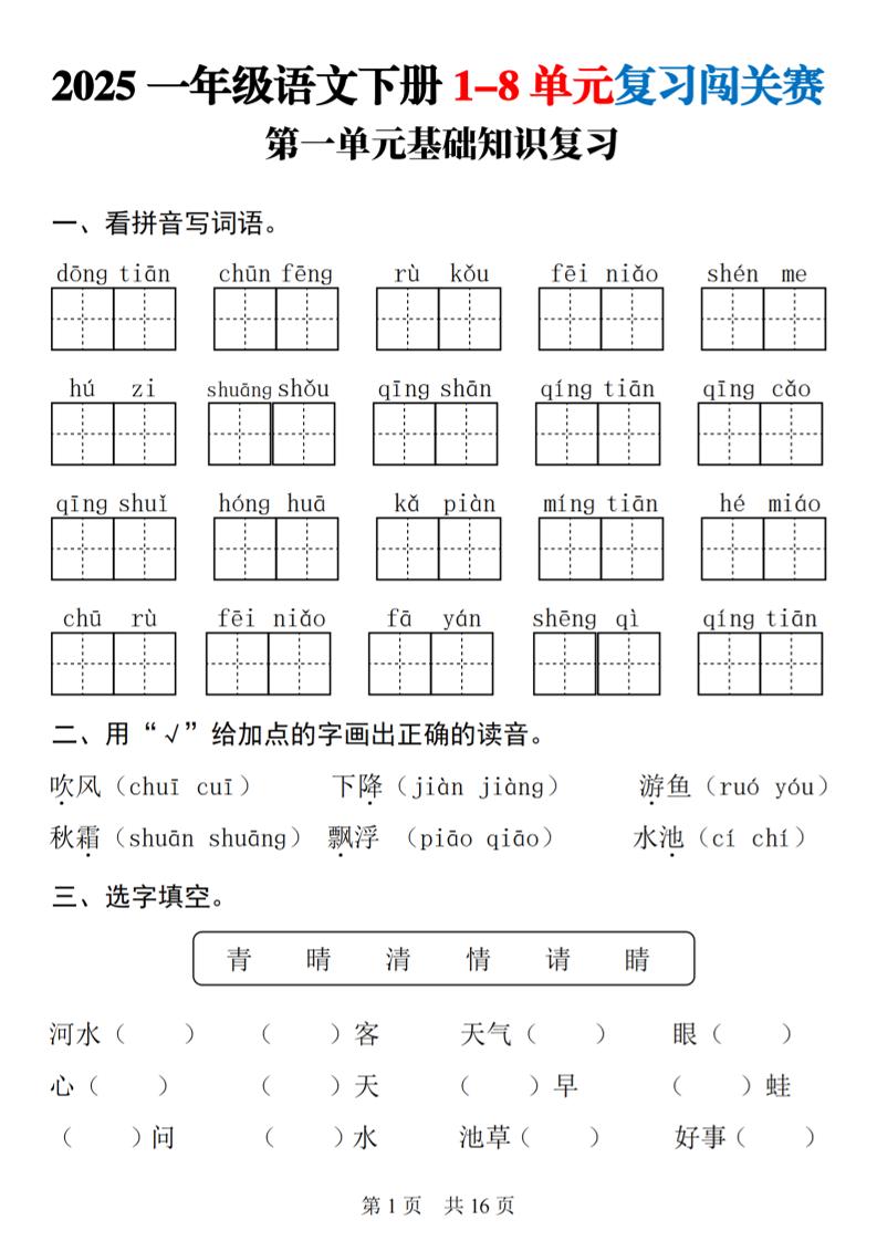 25一下语文1-8单元基础知识复习闯关赛(16页)-偏门项目网
