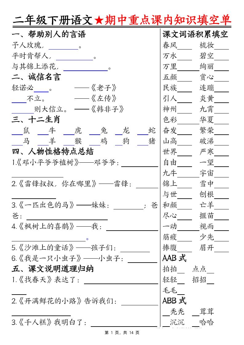 二下语文期中重点课内知识填空单（含答案14页）-偏门项目网