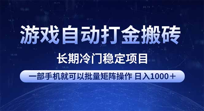 游戏自动打金搬砖项目  一部手机也可批量矩阵操作 单日收入1000＋ 全部…-偏门项目网