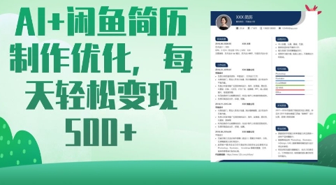AI+闲鱼简历制作优化，每天轻松变现5张-偏门项目网