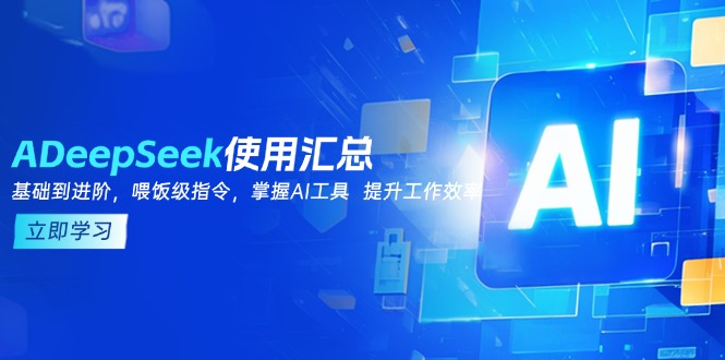 DeepSeek使用汇总，基础到进阶，提示词技巧，掌握AI工具  提升工作效率-偏门项目网