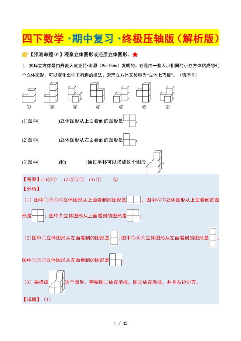 四下数学期中复习·终极压轴版（解析版）北师大版35页-偏门项目网