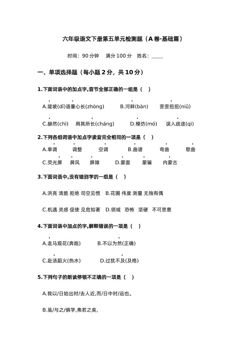 第五单元（A卷·基础篇）－2024-2025学年六年级语文下册单元分层训练AB卷（部编版）-偏门项目网