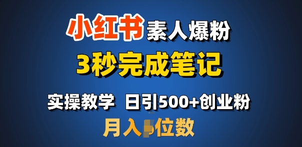 首推：小红书素人爆粉，3秒完成笔记，日引500+月入过W-偏门项目网