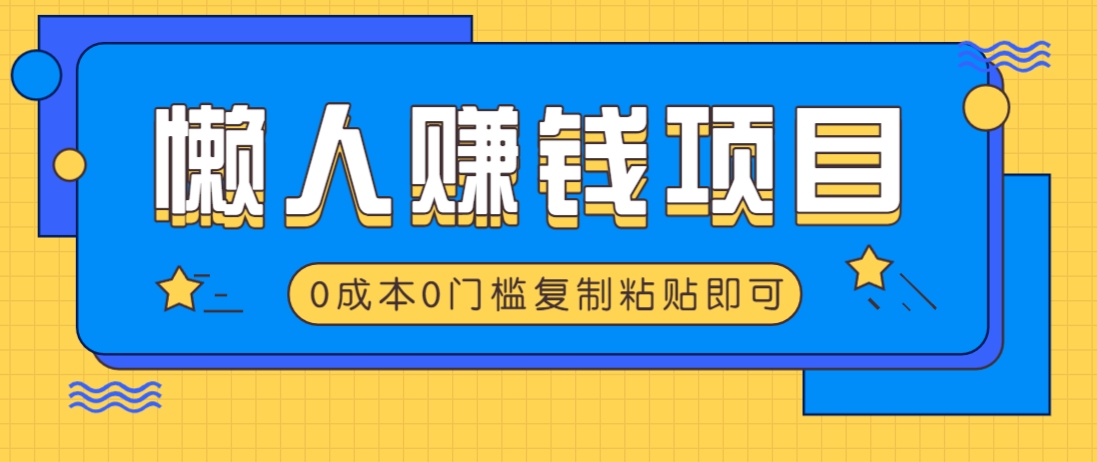 适合懒人的赚钱方法，复制粘贴即可，小白轻松上手几分钟就搞定-偏门项目网