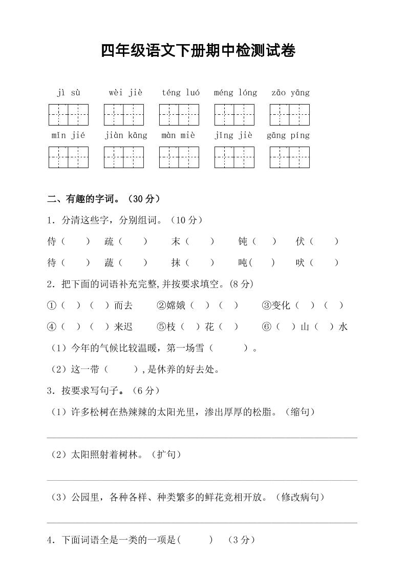 四年级下语文期中真题测试卷-偏门项目网