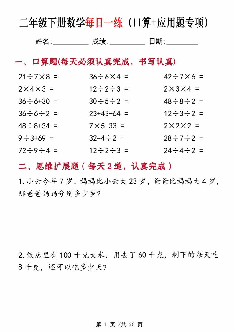 二年级下册数学每日一练（口算+思维应用题20套）20页-高清无水印完整版本-偏门项目网