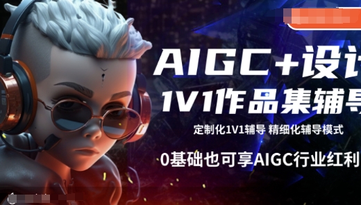 AIGC+设计1V1作品集辅导，0基础也可享AIGC行业红利-偏门项目网