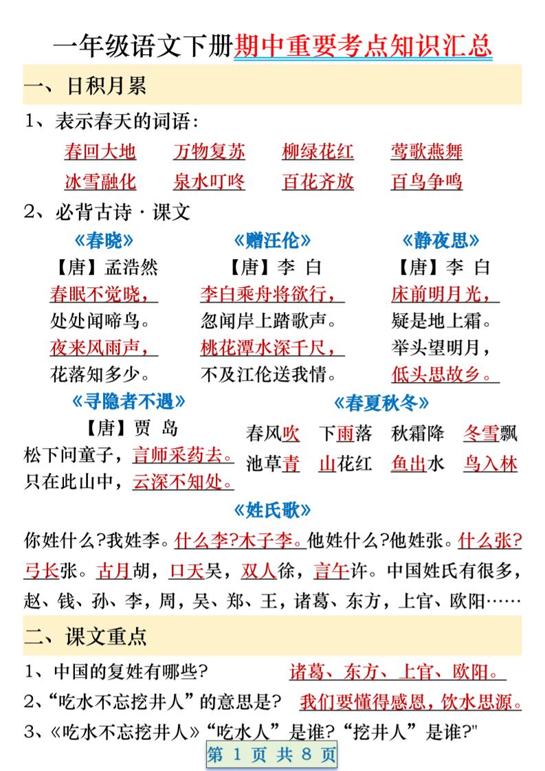 一年级语文下册期中重要考点知识汇总（8页）-偏门项目网
