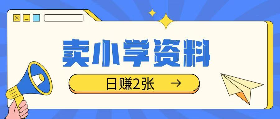 卖小学资料冷门项目，操作简单每天坚持执行就会有收益，轻松日入两张【揭秘】-偏门项目网