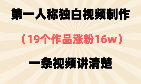第一人称独白视频制作，19个作品涨粉16w，一条视频讲清楚-偏门项目网