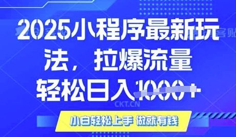 25年最新小程序升级玩法对接腾讯平台广告产被动收益，轻松日入多张【揭秘】-偏门项目网
