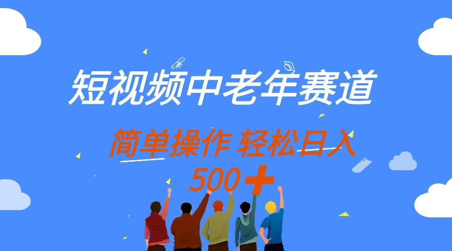 短视频中老年赛道，操作简单，多平台收益，无脑搬运日入500+-偏门项目网