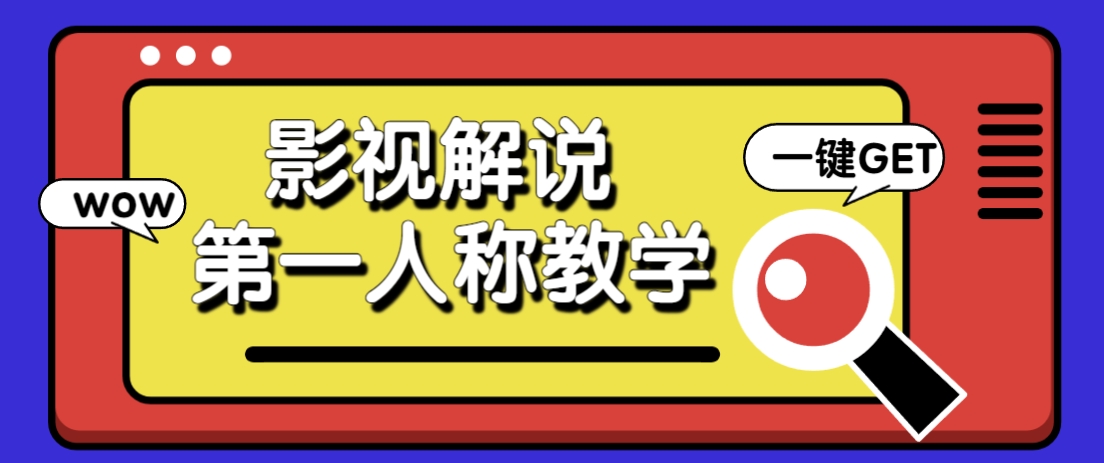 借助AI制作影视人物第一人称解说视频，条条爆款10w+！【保姆级教学】-偏门项目网