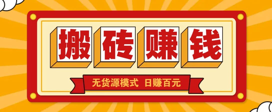 闲鱼搬砖赚钱新玩法！无货源模式，低门槛单日收益100+无上限-偏门项目网