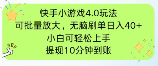 快手小游戏刷广告4.0玩法，项目可批量放大操作，手机有电有网即可。单…-偏门项目网