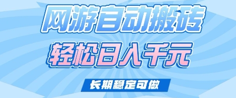 老款网游自动搬砖，轻松日入多张，长期稳定可做【揭秘】-偏门项目网