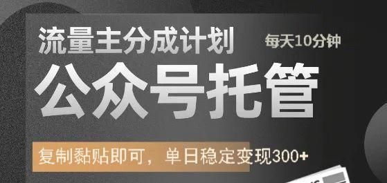 公众号托管计划-流量主分成计划，每天只需发布文章，单日稳定变现300+-偏门项目网