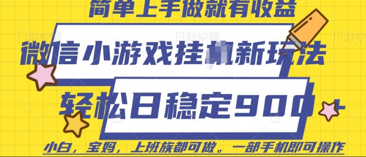 微信小游戏挂JI玩法，日稳定9张，一部手机即可【揭秘】-偏门项目网