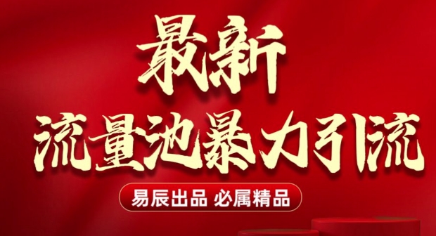 最新“流量池”无门槛暴力引流(全网首发)日引500+-偏门项目网