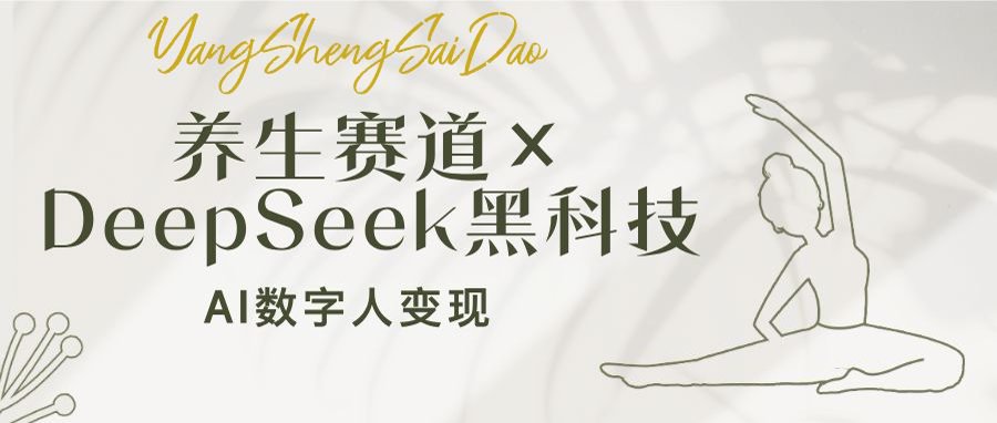 养生赛道×DeepSeek黑科技：AI数字人变现，小白也能月入过万-偏门项目网