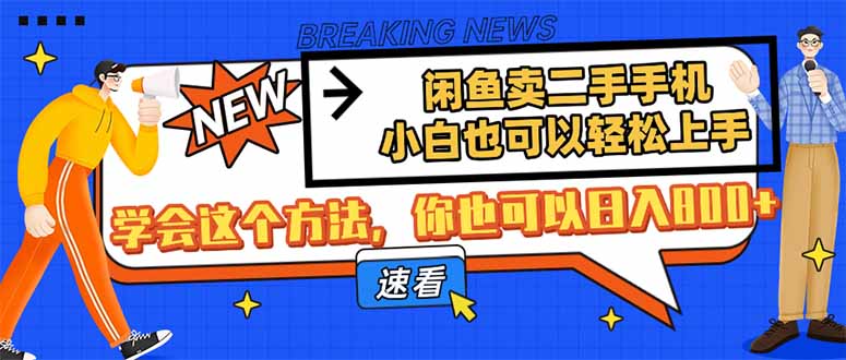 闲鱼卖二手手机，小白也可以轻松上手，学会这个方法，你也可以日入800+-偏门项目网