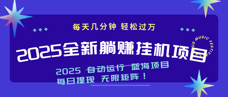 2025z最新挂机躺赚项目 一个月轻松上万-偏门项目网