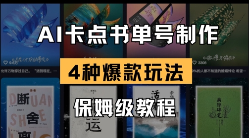AI卡点书单视频制作，4种爆款书单号玩法，保姆级教程-偏门项目网