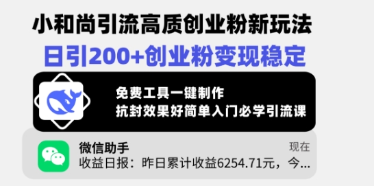 小和尚引流高质创业粉新玩法，日引200+创业粉变现稳定，免费工具一键制作-偏门项目网