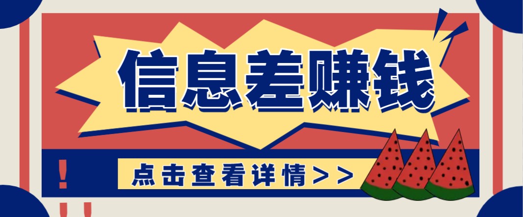利用信息差赚钱项目，零成本每单都是纯利润！适合新手小白，日赚无上限-偏门项目网
