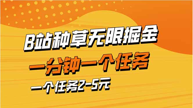 b站种草暴力掘金，一分钟一个任务，一个任务2-5元-偏门项目网