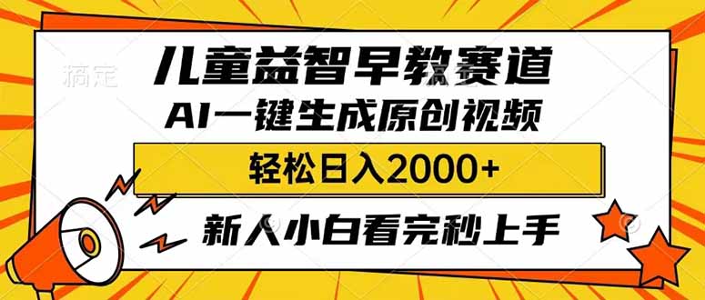 儿童益智早教，这个赛道赚翻了，利用AI一键生成原创视频，日入2000+，…-偏门项目网
