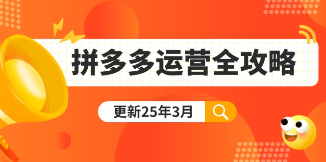 拼多多运营全攻略：从0到日销千单,爆款内功+付费推广+黑科技(更新25年3月-偏门项目网