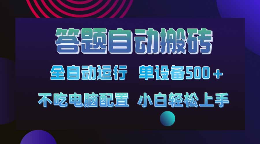 答题自动搬砖，单设备500+，今年最牛逼项目上线！！！-偏门项目网