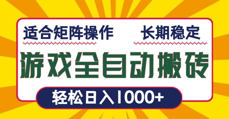 游戏全自动暴利搬砖，轻松日入1000+ 适合矩阵操作-偏门项目网