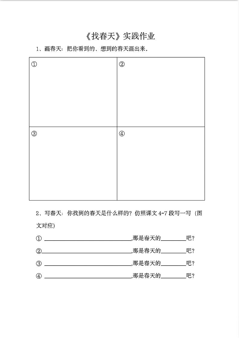 二下语文《找春天》实践作业7页-偏门项目网