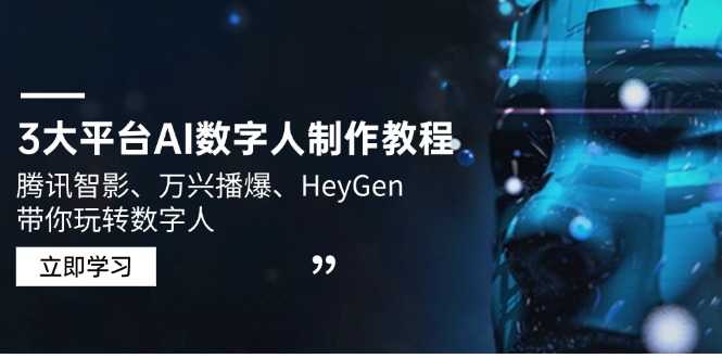 3大平台AI数字人制作教程，腾讯智影、万兴播爆、HeyGen带你玩转数字人-偏门项目网