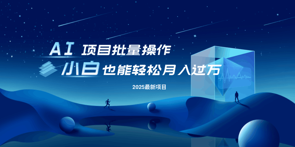 最新玩法，全自动挂机。小白也能轻松过万-偏门项目网