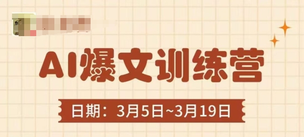 AI爆文训练营，爆文底层逻辑与实操，3分钟搞定一篇爆文-偏门项目网
