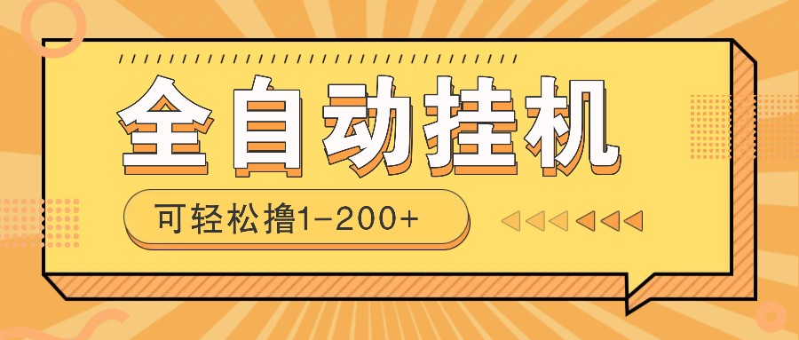 全自动挂机赚钱项目！一部手机或电脑即可，0投无风险一天1-200+-偏门项目网